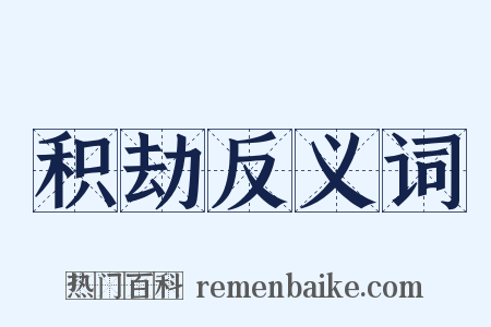 积劫反义词是什么意思的图片